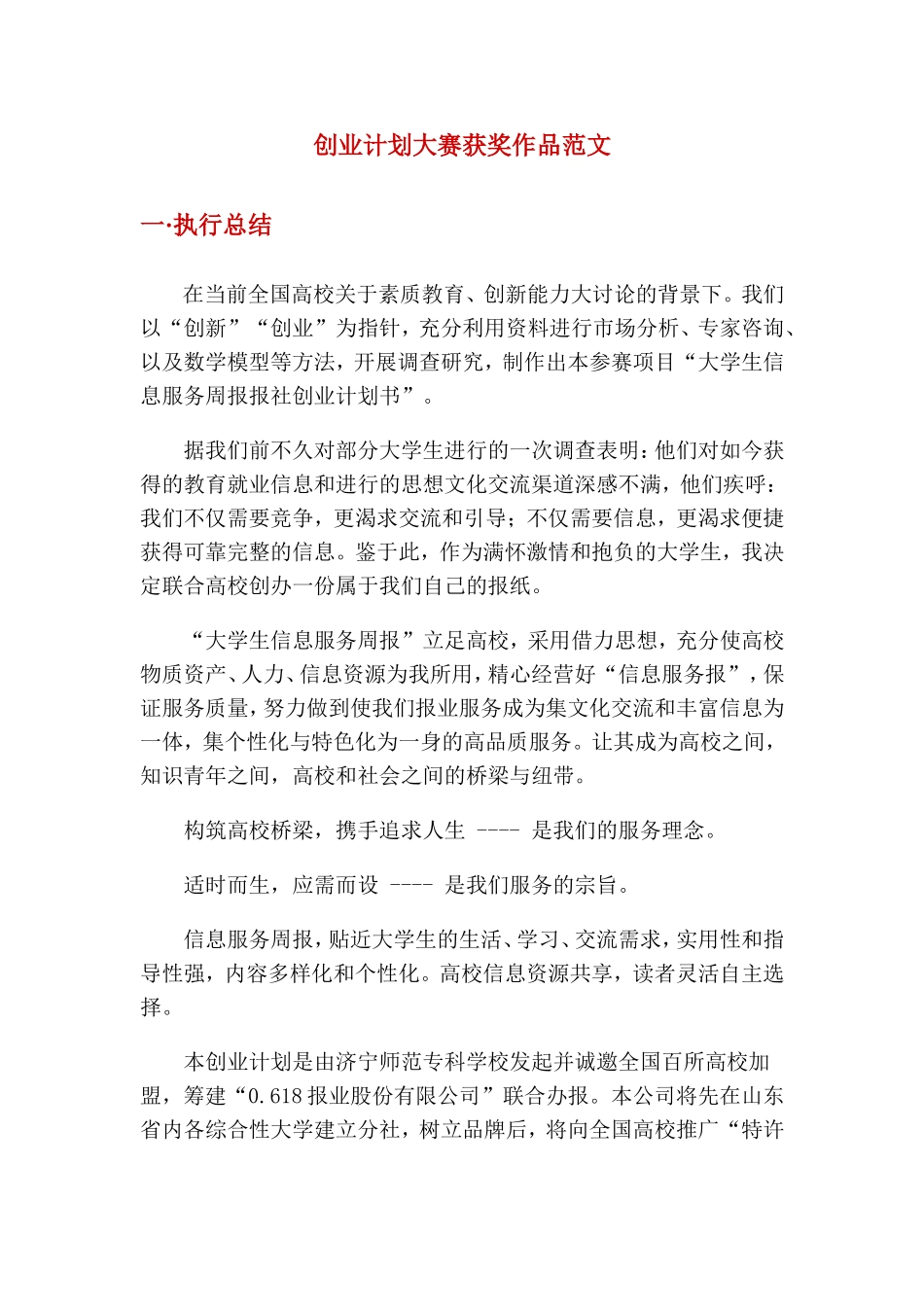 创业计划大赛获奖作品范文(同名18354)_第1页
