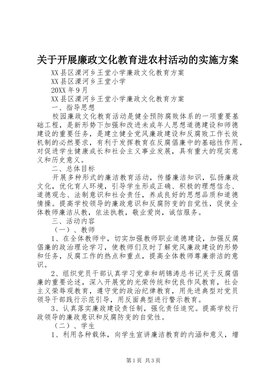 关于开展廉政文化教育进农村活动的实施方案_第1页