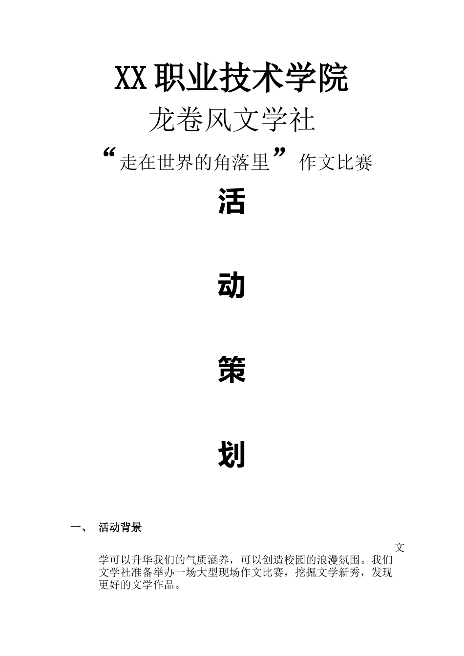 创意作文比赛精细策划书_第1页