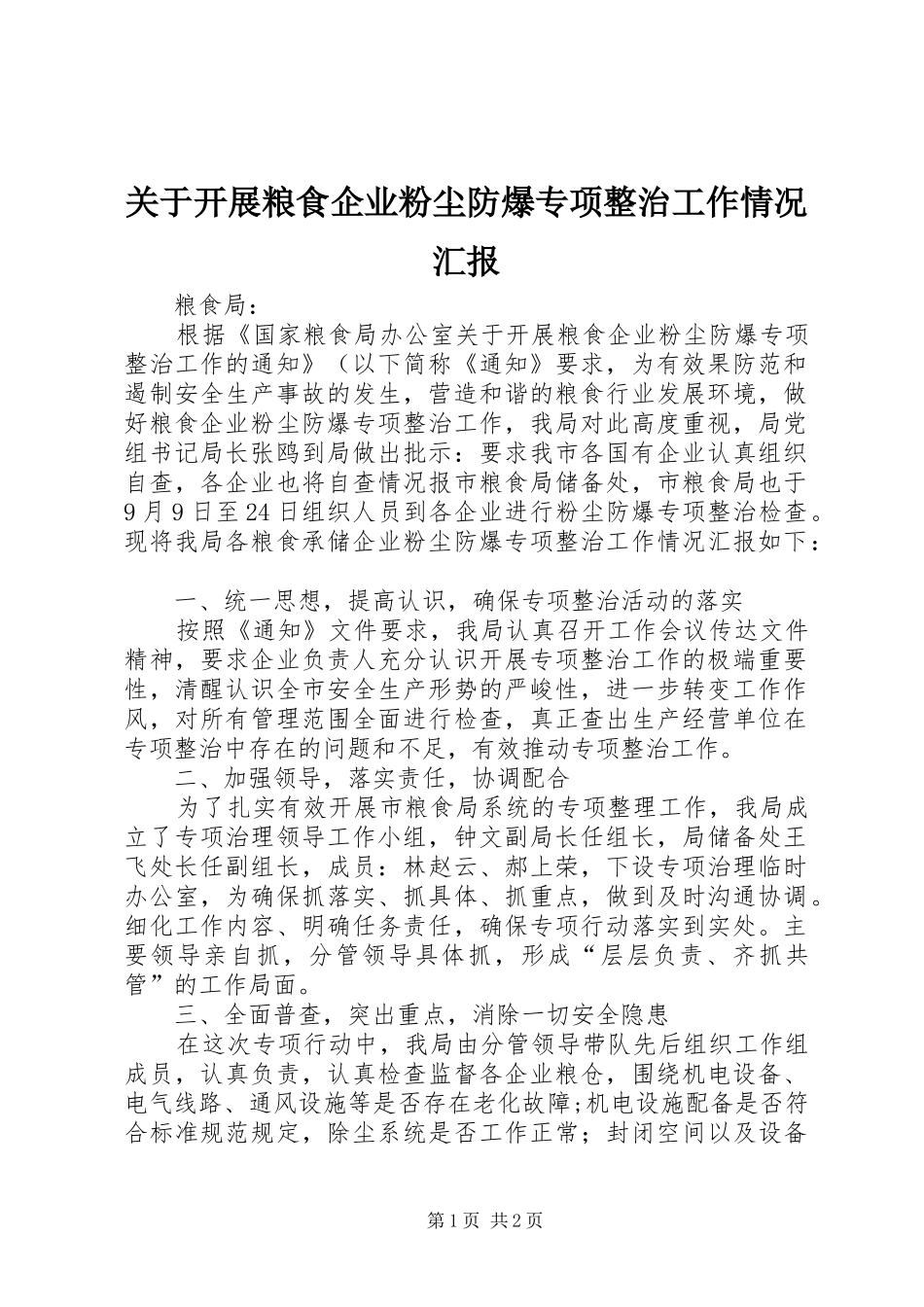 关于开展粮食企业粉尘防爆专项整治工作情况汇报_第1页