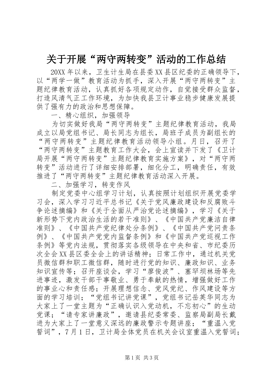 关于开展两守两转变活动的工作总结_第1页