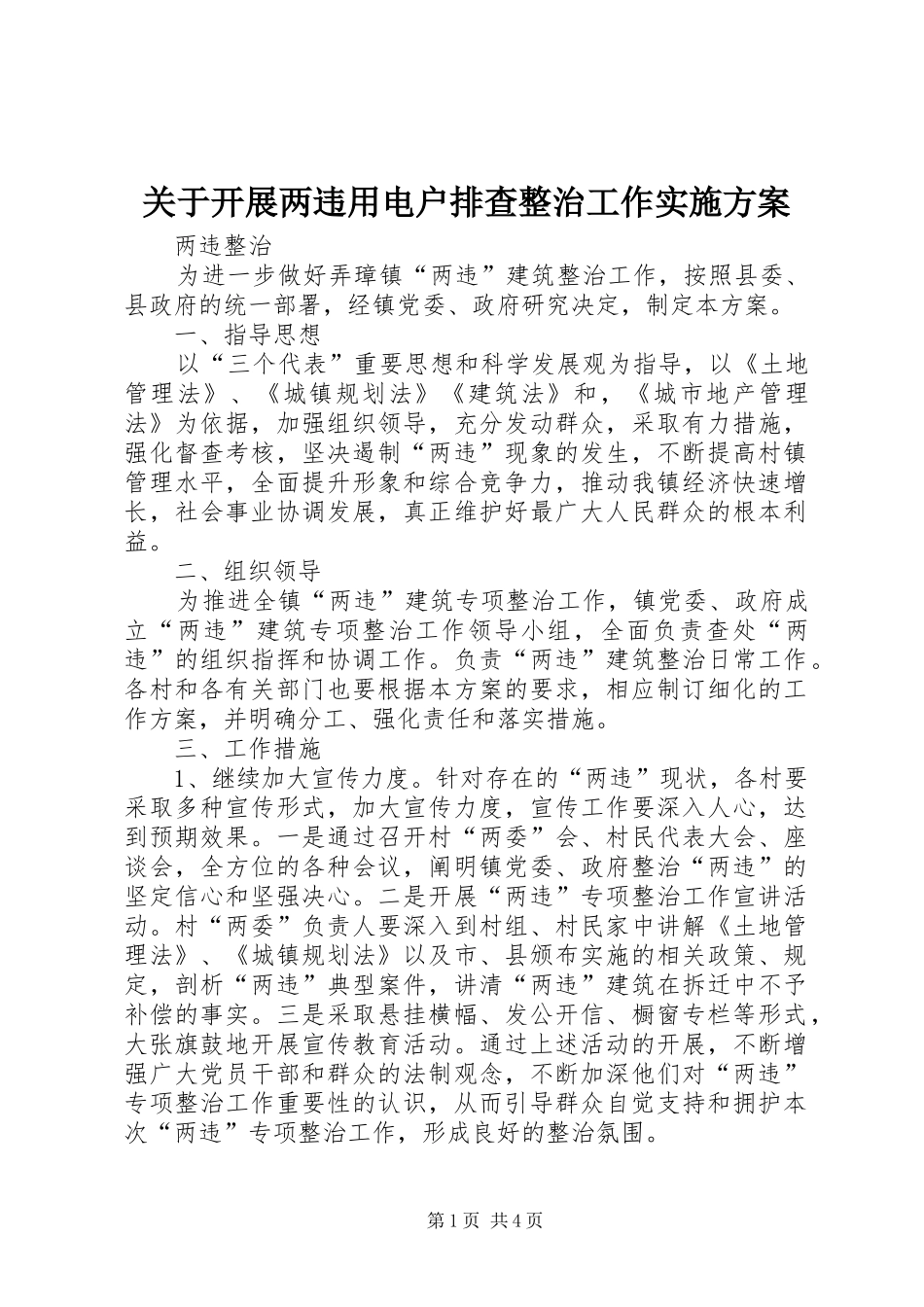 关于开展两违用电户排查整治工作实施方案_第1页