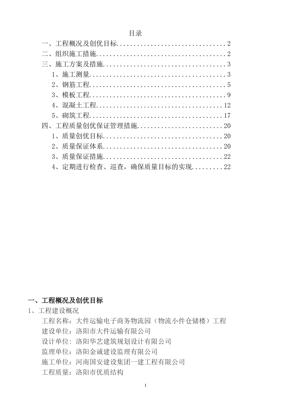 创优措施方案_第1页