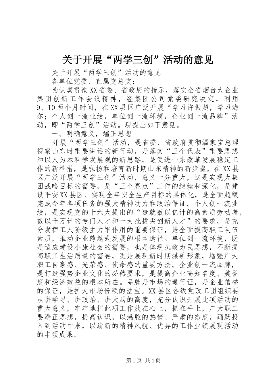 关于开展两学三创活动的意见_第1页