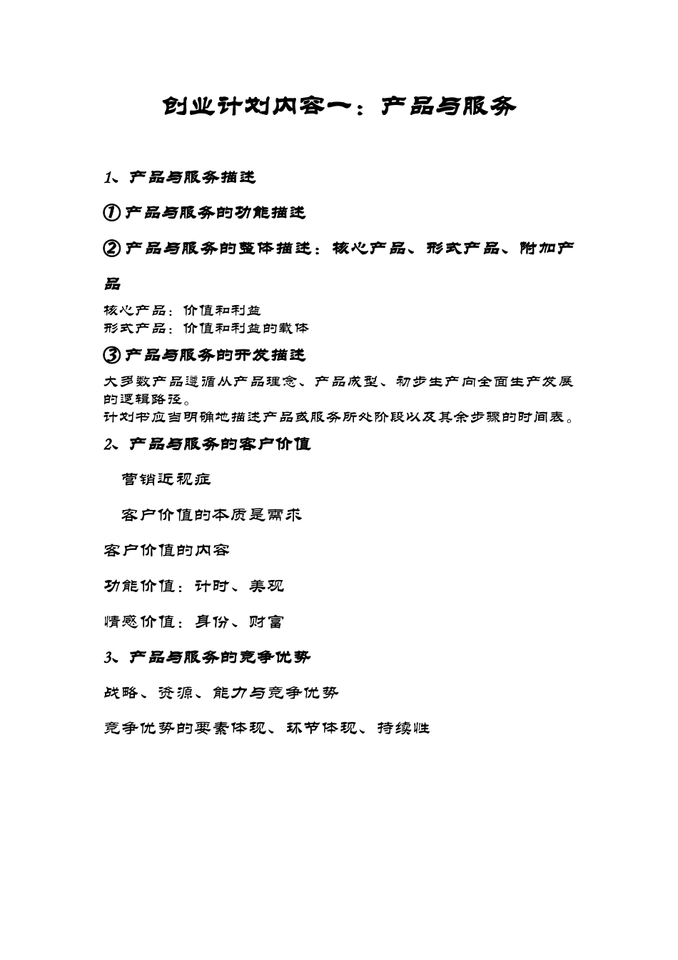 创业计划内容之一：产品与服务_第1页
