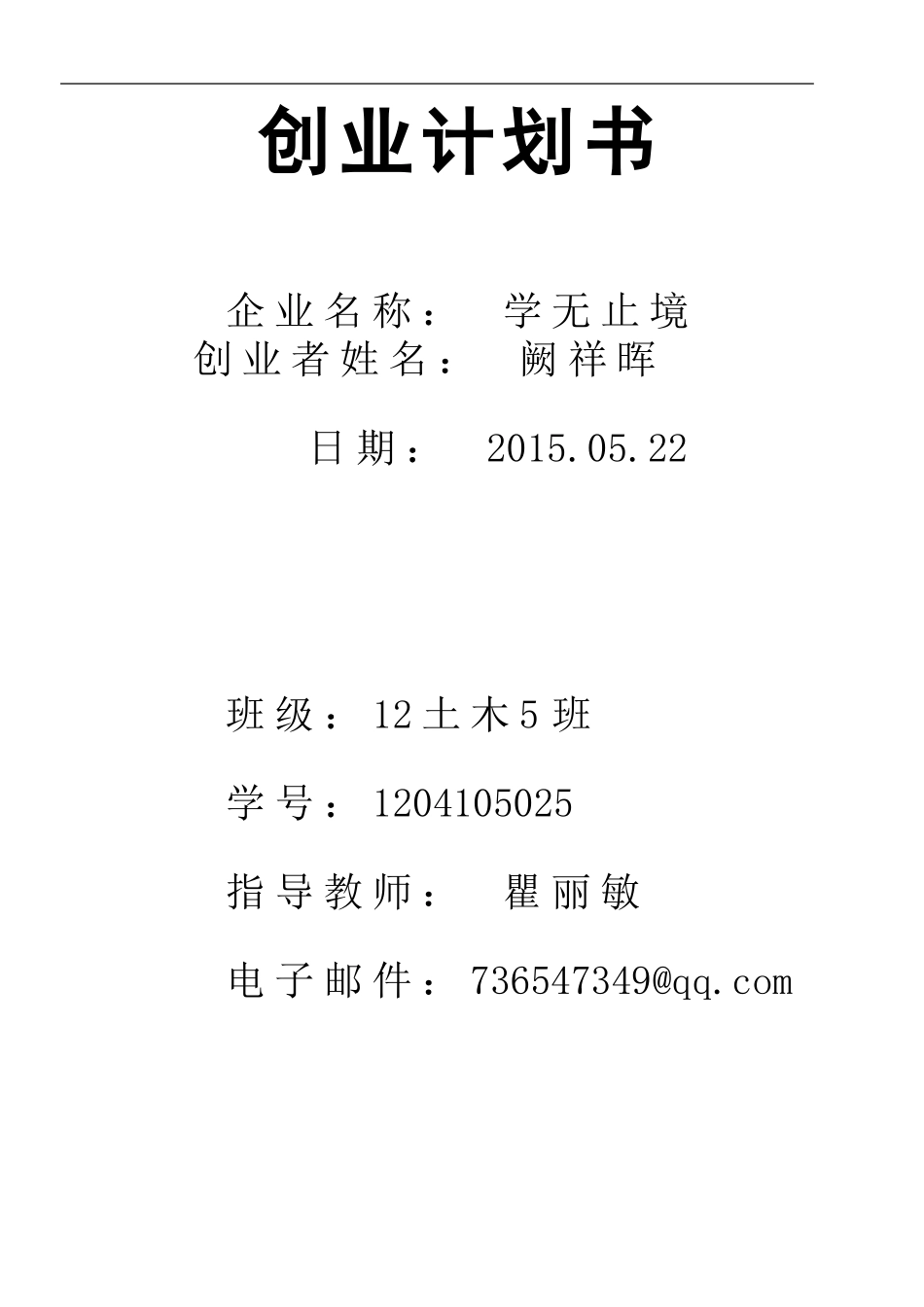 创业计划-阙祥晖_第1页