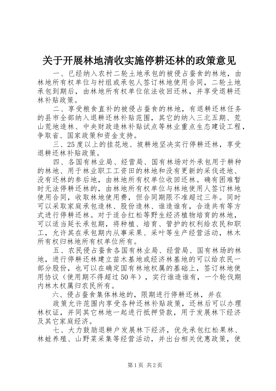 关于开展林地清收实施停耕还林的政策意见_第1页