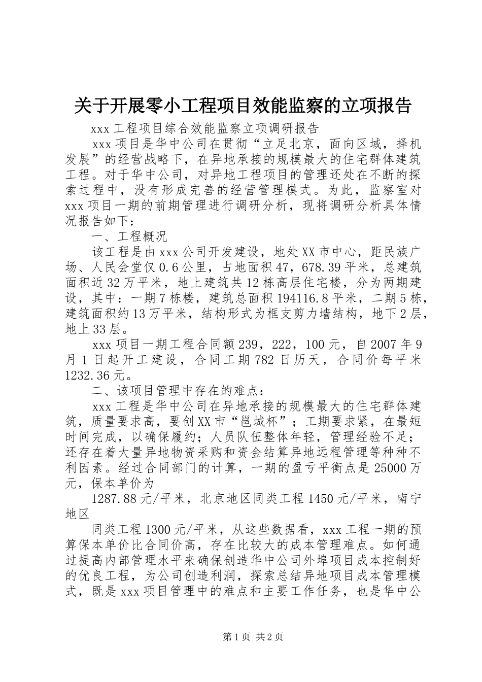 关于开展零小工程项目效能监察的立项报告_第1页