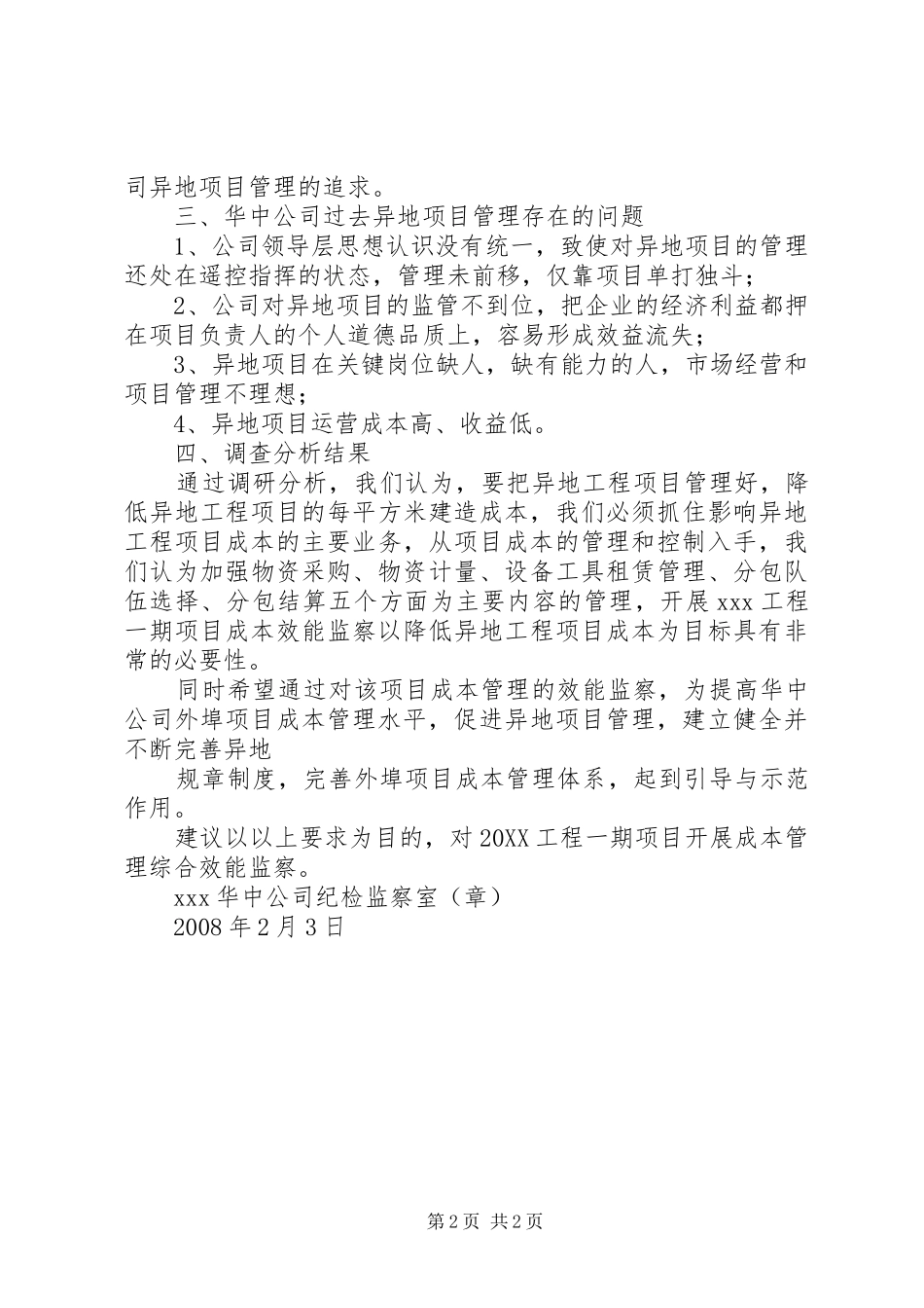 关于开展零小工程项目效能监察的立项报告_第2页