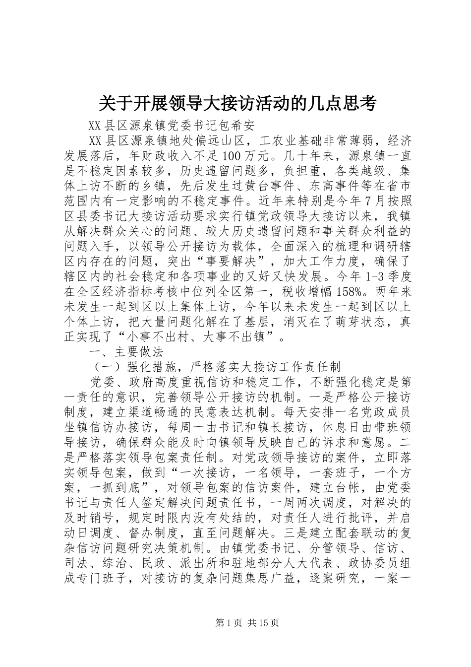 关于开展领导大接访活动的几点思考_第1页