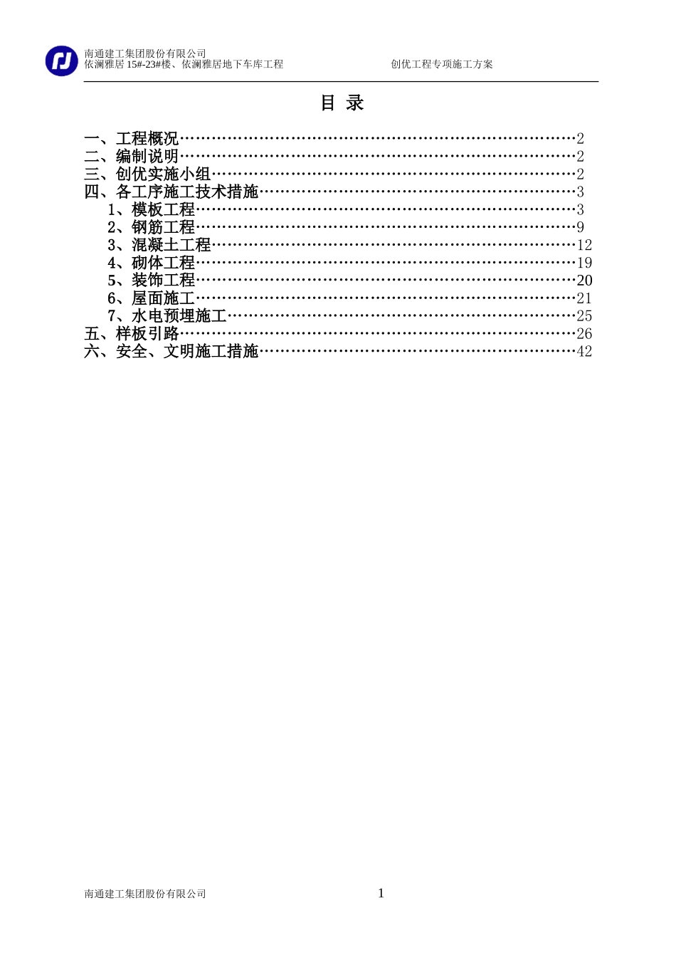 创优工程专项施工方案(最终版)12.31_第1页