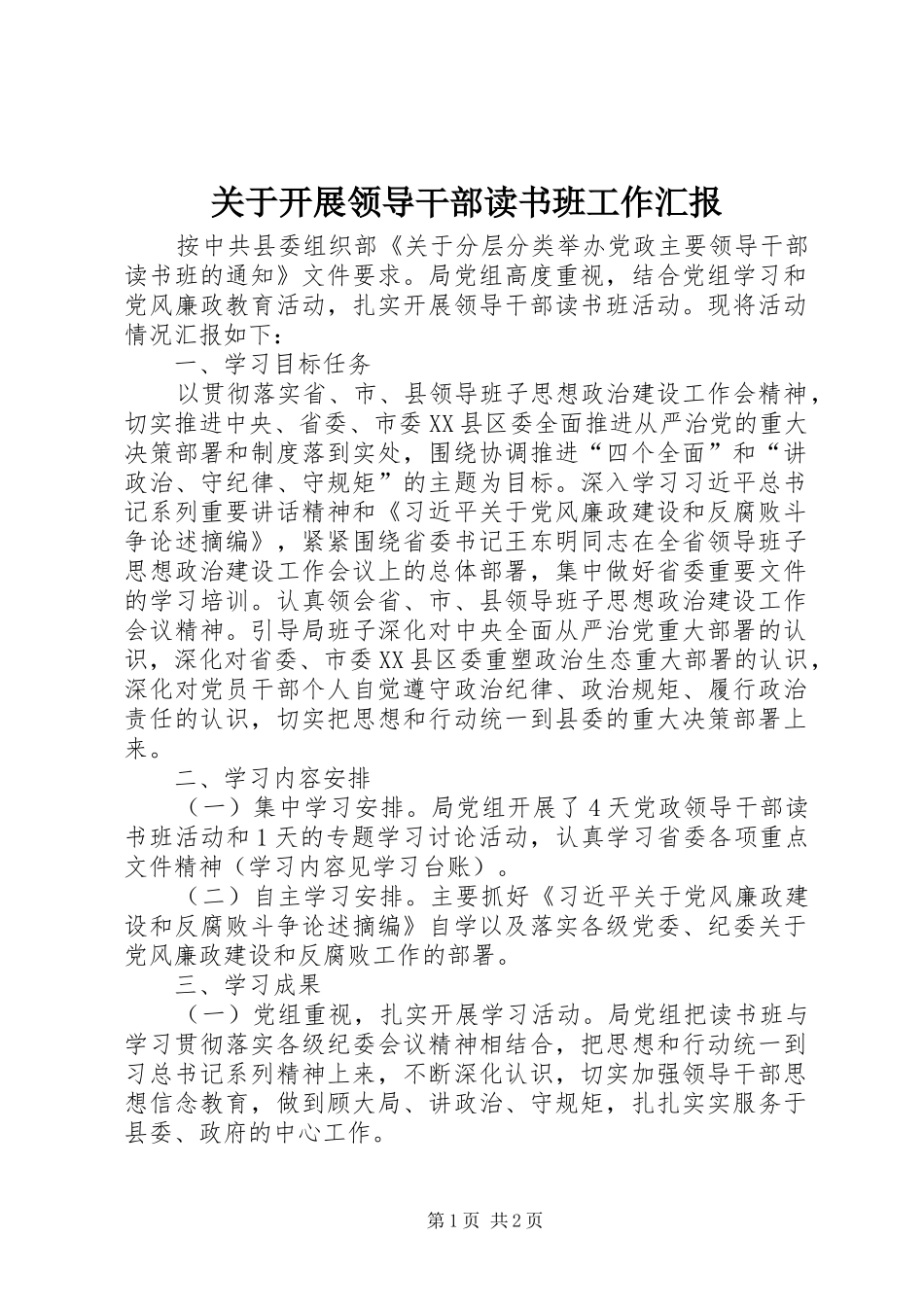 关于开展领导干部读书班工作汇报_第1页