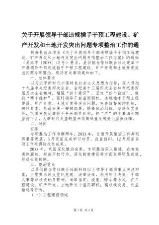 关于开展领导干部违规插手干预工程建设矿产开发和土地开发突出问题专项整治工作的通