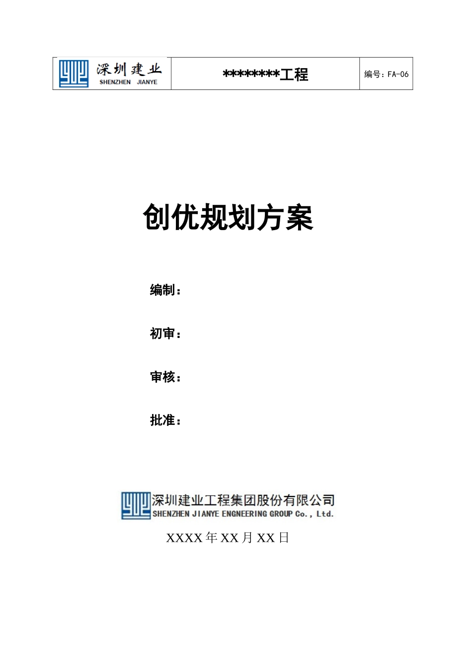 创优规划方案(市政工程)_第1页