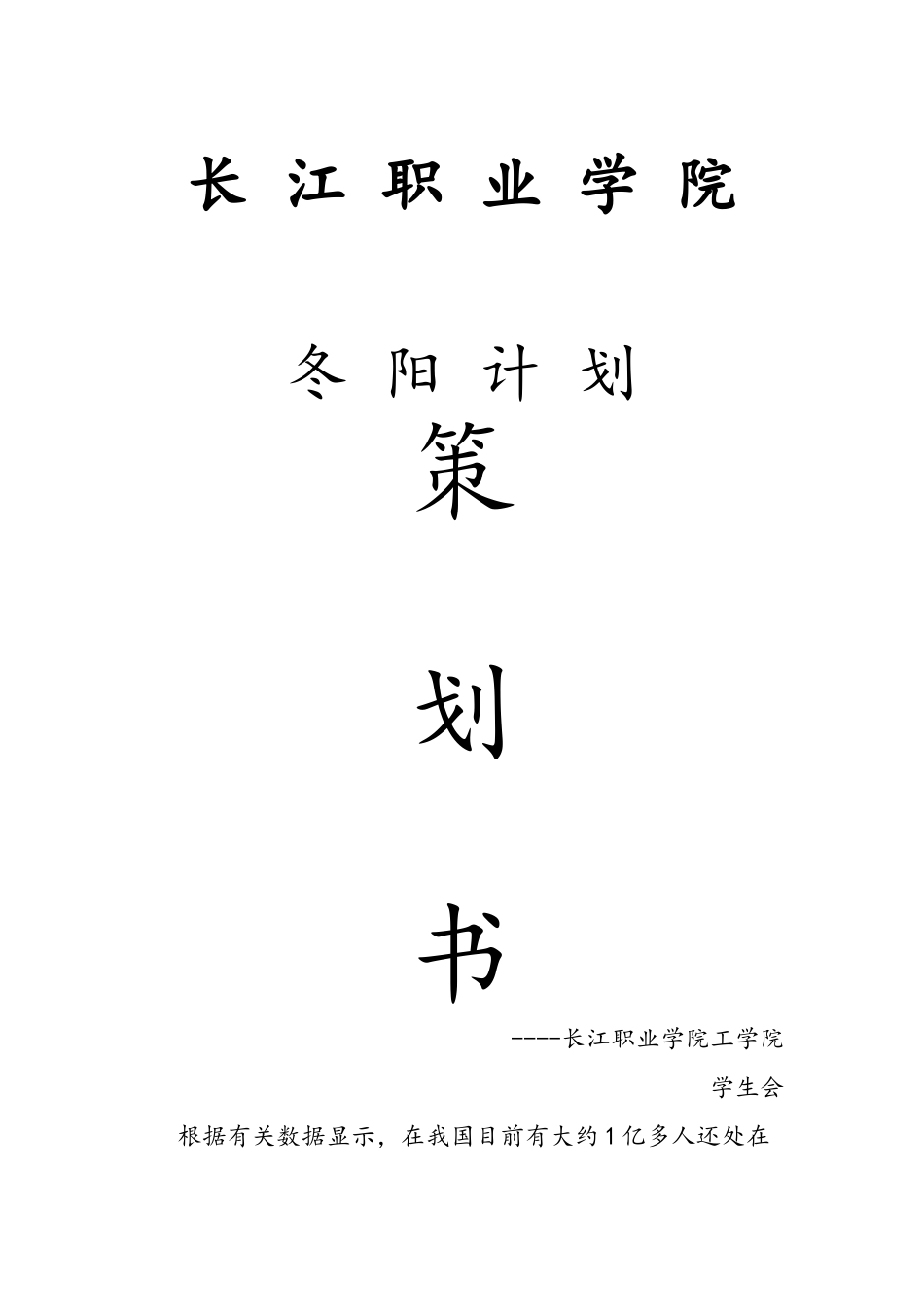 冬阳计划策划书_第1页