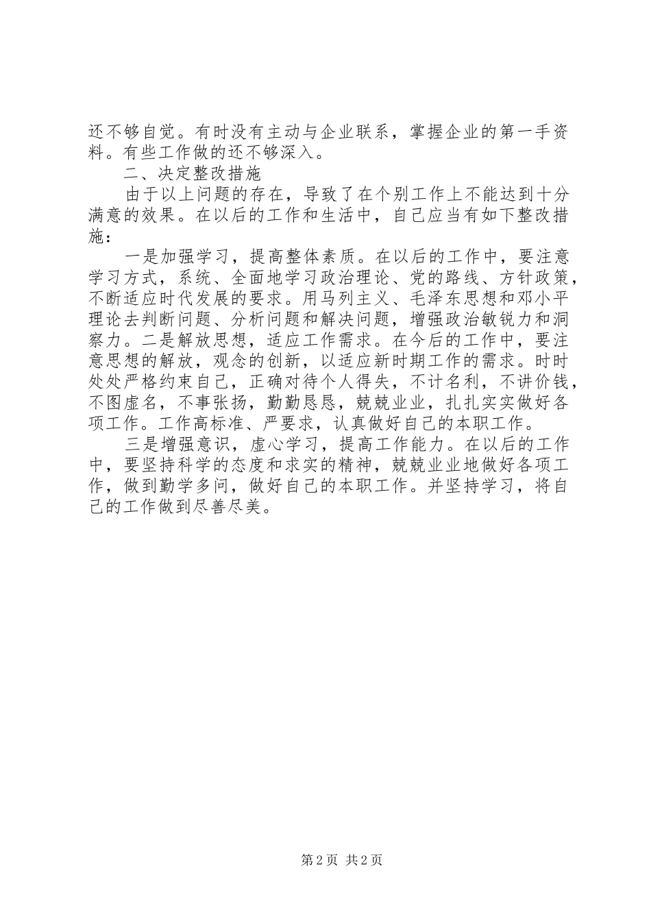 关于开展六查六看的心得体会_第2页