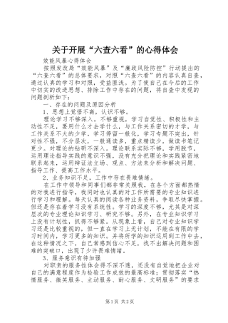 关于开展六查六看的心得体会