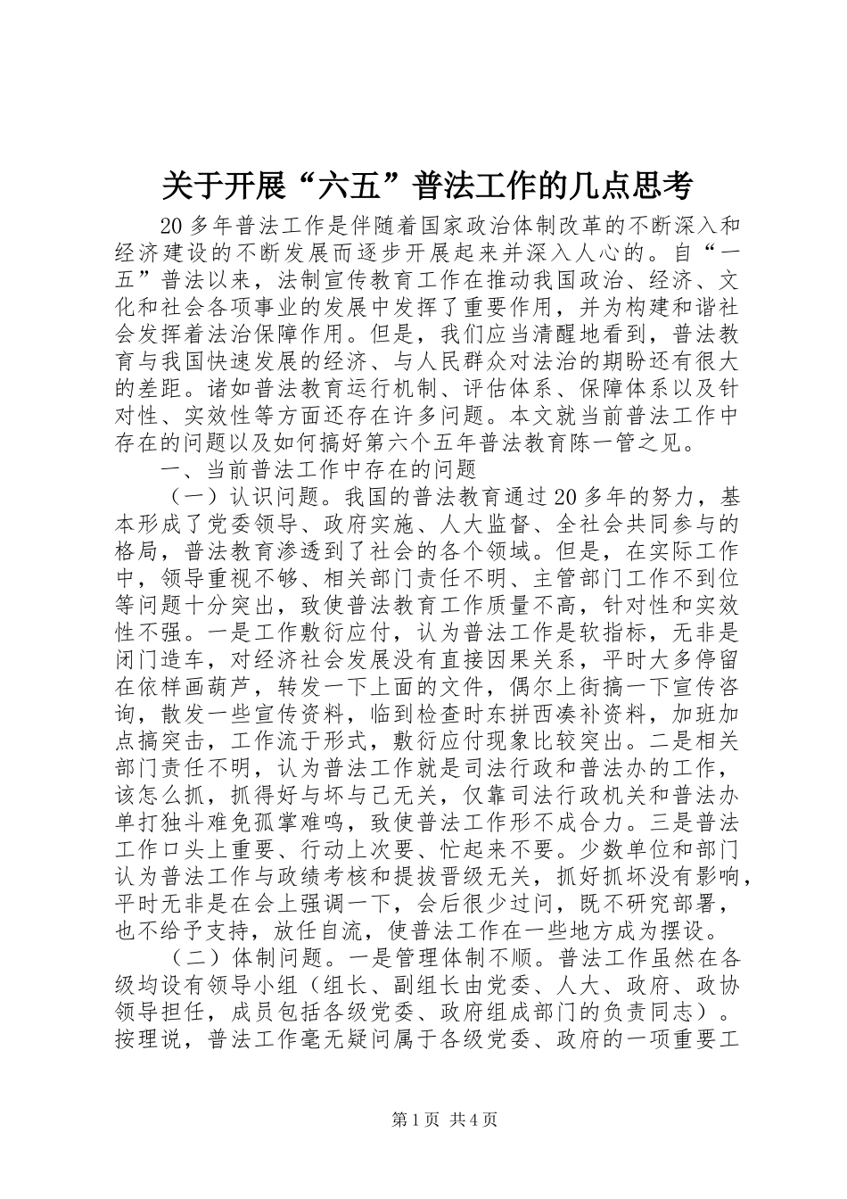 关于开展六五普法工作的几点思考_第1页