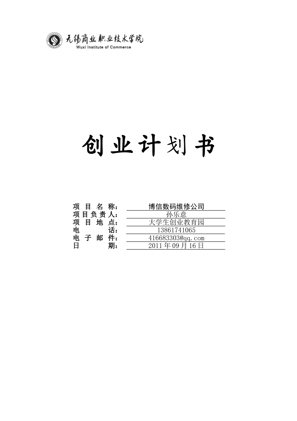 创业计划书(博信数码维修公司)_第1页