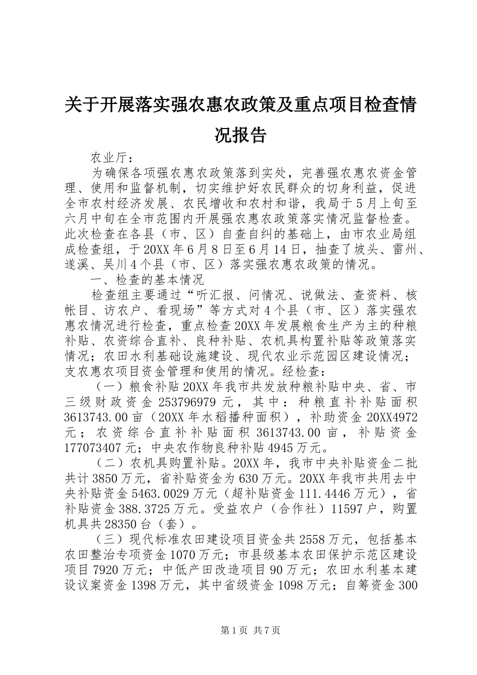 关于开展落实强农惠农政策及重点项目检查情况报告_第1页