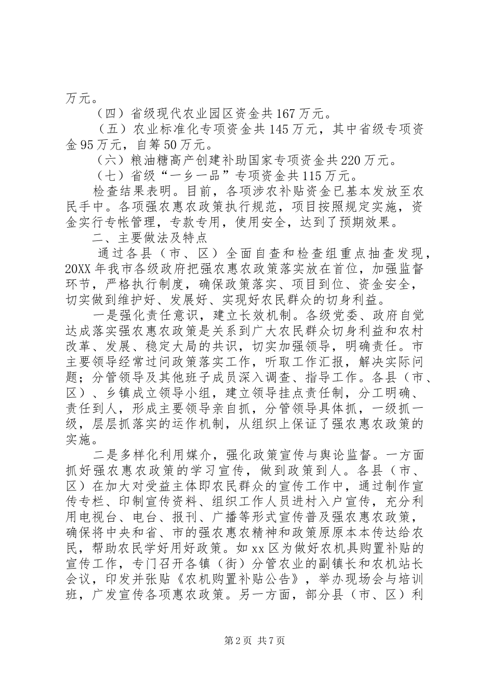 关于开展落实强农惠农政策及重点项目检查情况报告_第2页