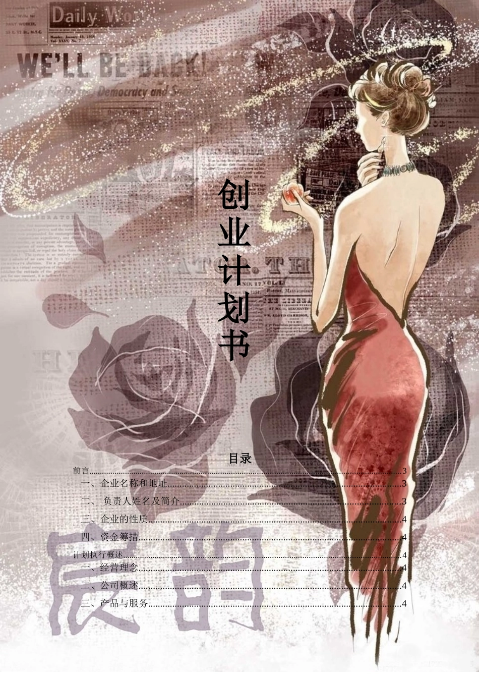 创业计划书(宸韵服饰-)_第1页