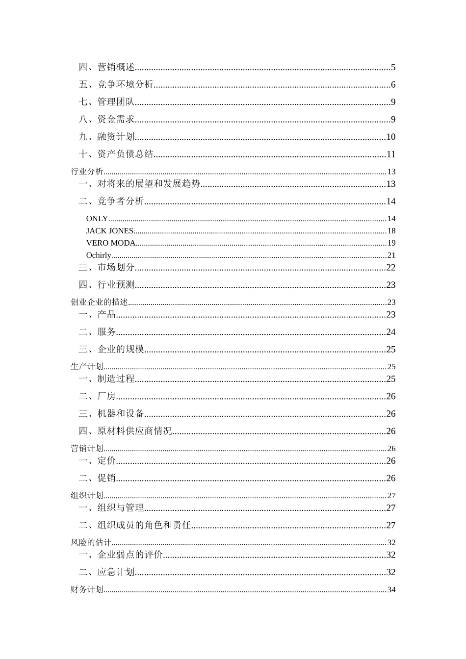 创业计划书(宸韵服饰-)_第2页