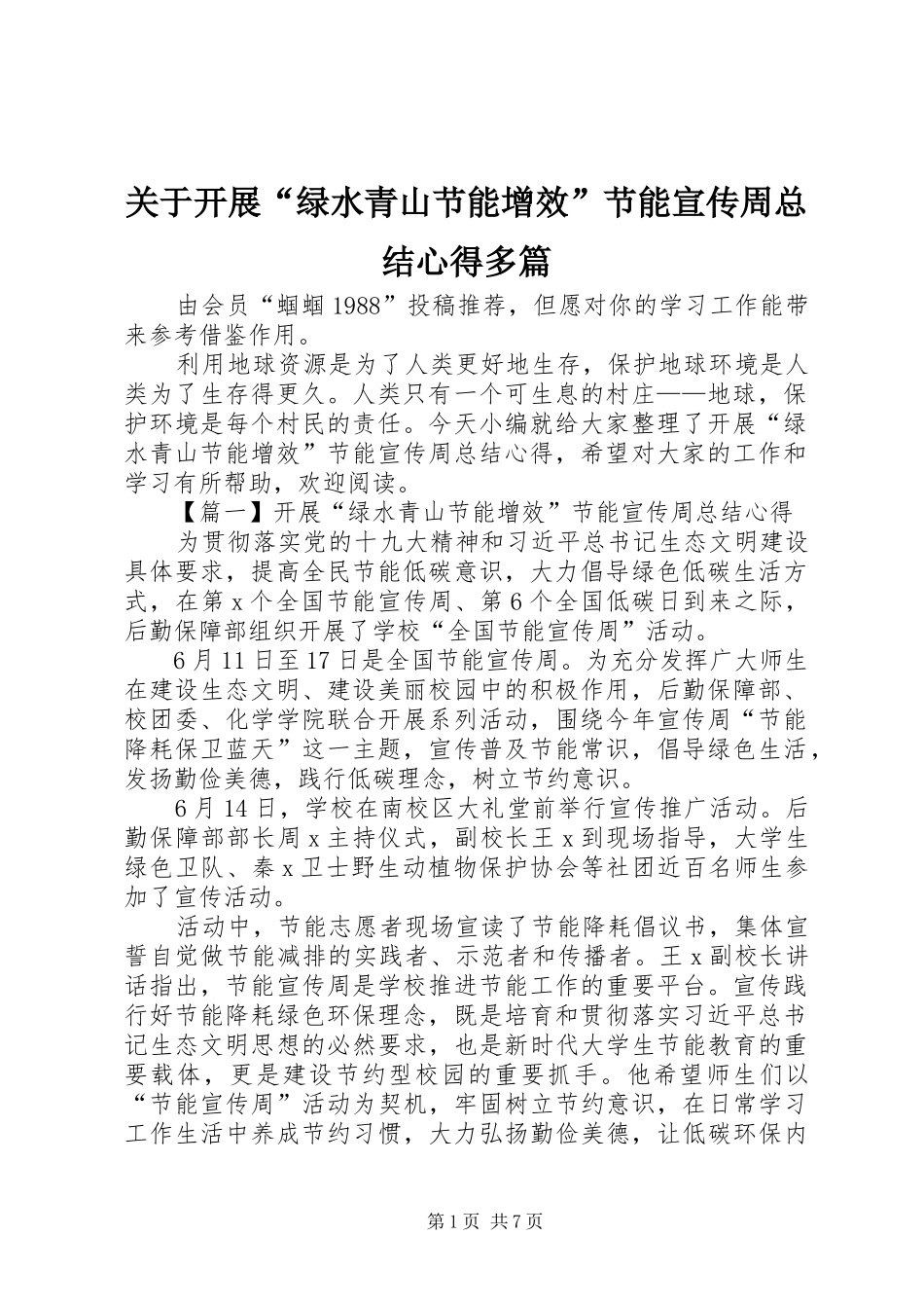 关于开展绿水青山节能增效节能宣传周总结心得多篇_第1页