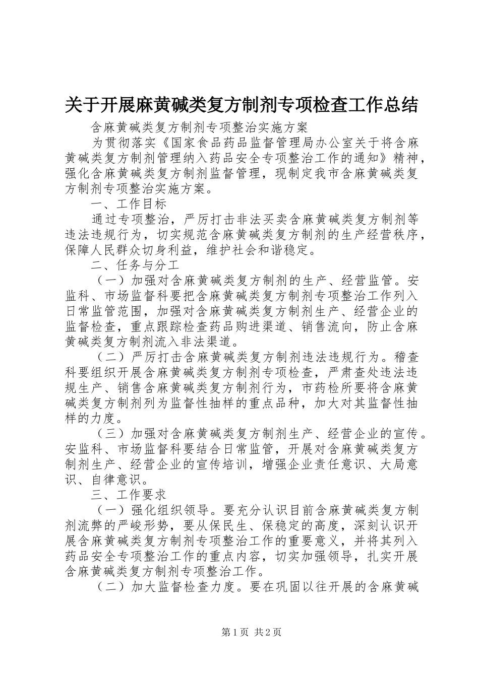 关于开展麻黄碱类复方制剂专项检查工作总结_第1页