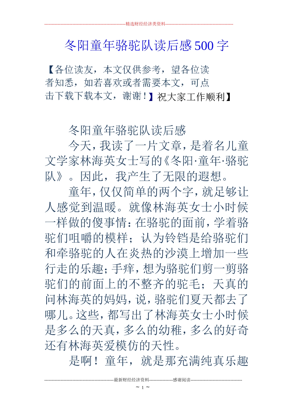 冬阳童年骆驼队读后感500字_第1页