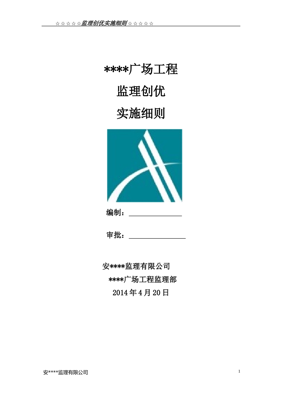 创优监理实施细则(同名13022)_第1页