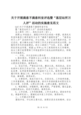 关于开展满意不满意科室评选暨基层站所万人评活动的实施意见范文