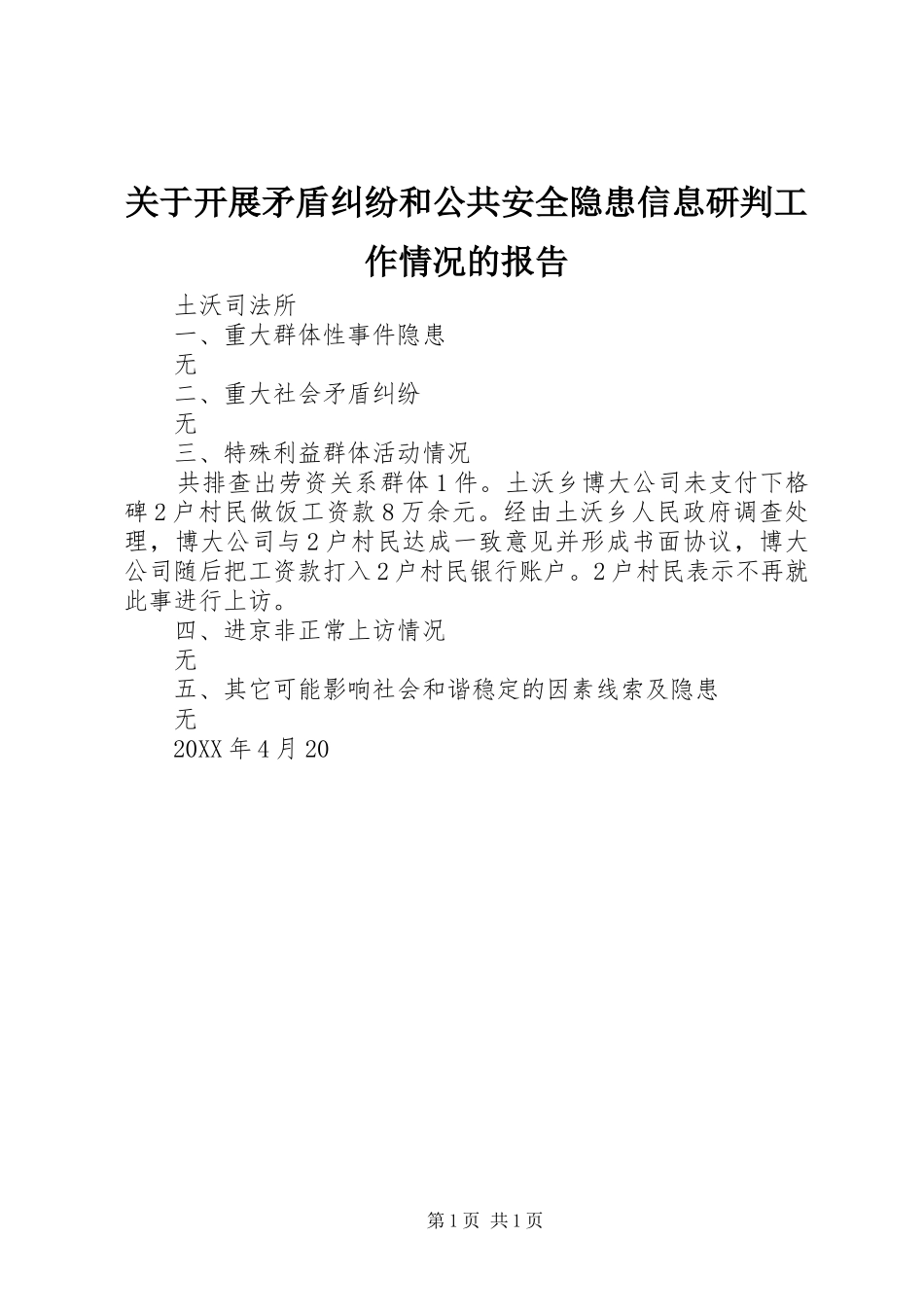 关于开展矛盾纠纷和公共安全隐患信息研判工作情况的报告_第1页