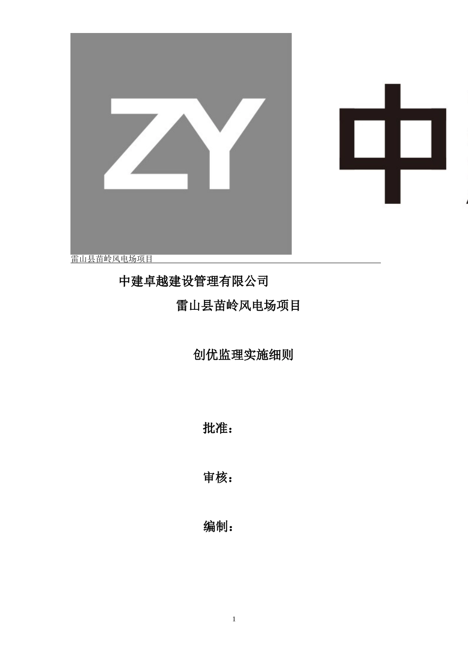 创优监理实施细则_第1页