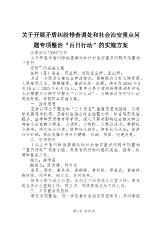 关于开展矛盾纠纷排查调处和社会治安重点问题专项整治百日行动的实施方案