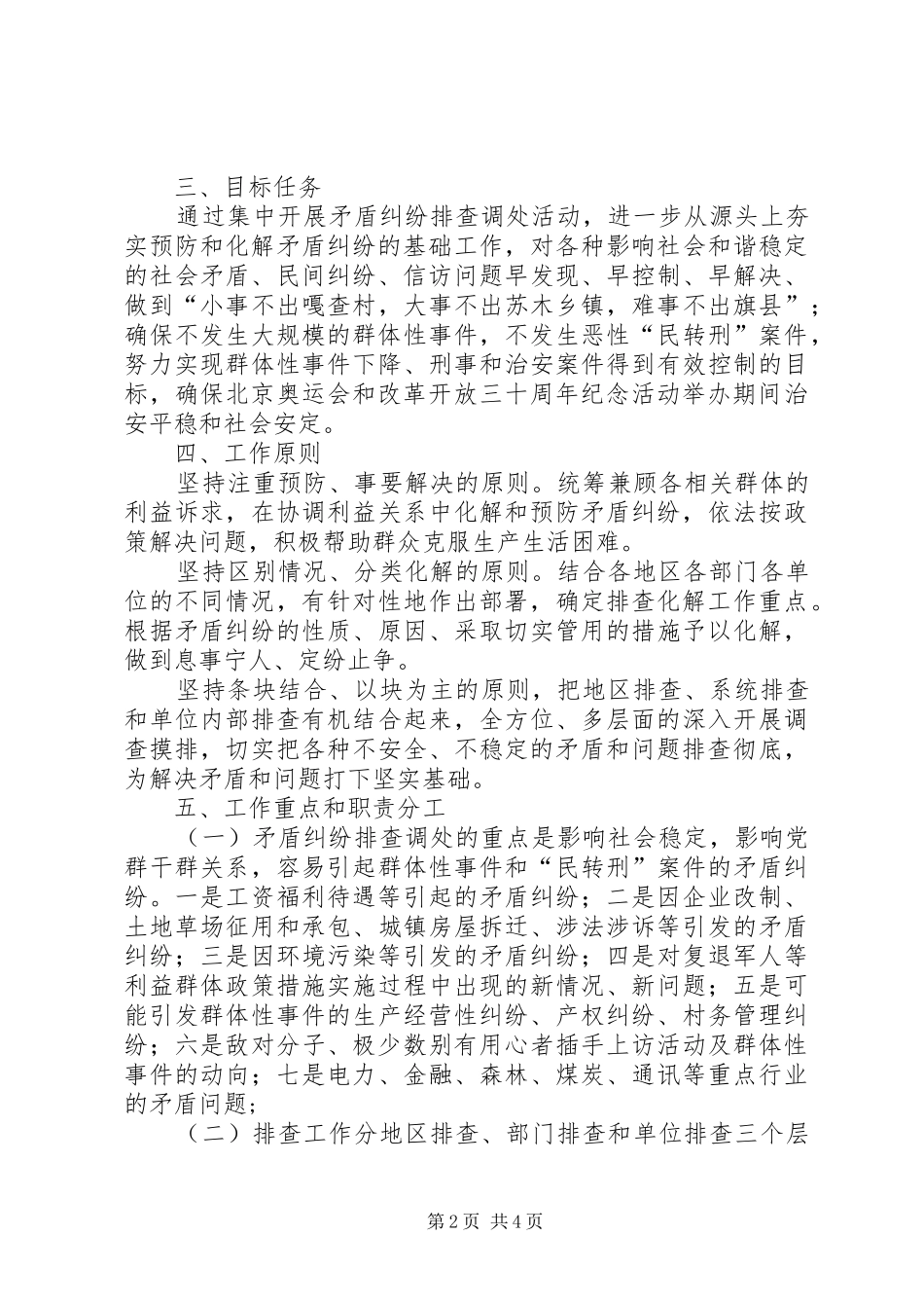 关于开展矛盾纠纷排查调处专项活动的实施方案_第2页