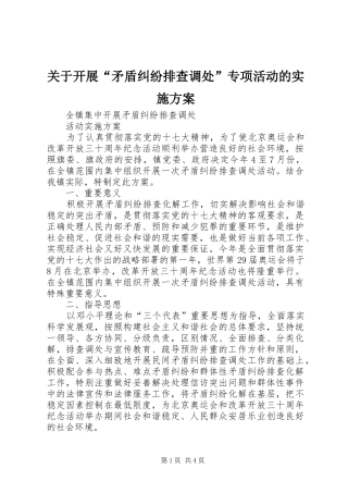 关于开展矛盾纠纷排查调处专项活动的实施方案