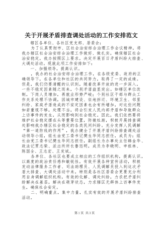 关于开展矛盾排查调处活动的工作安排范文