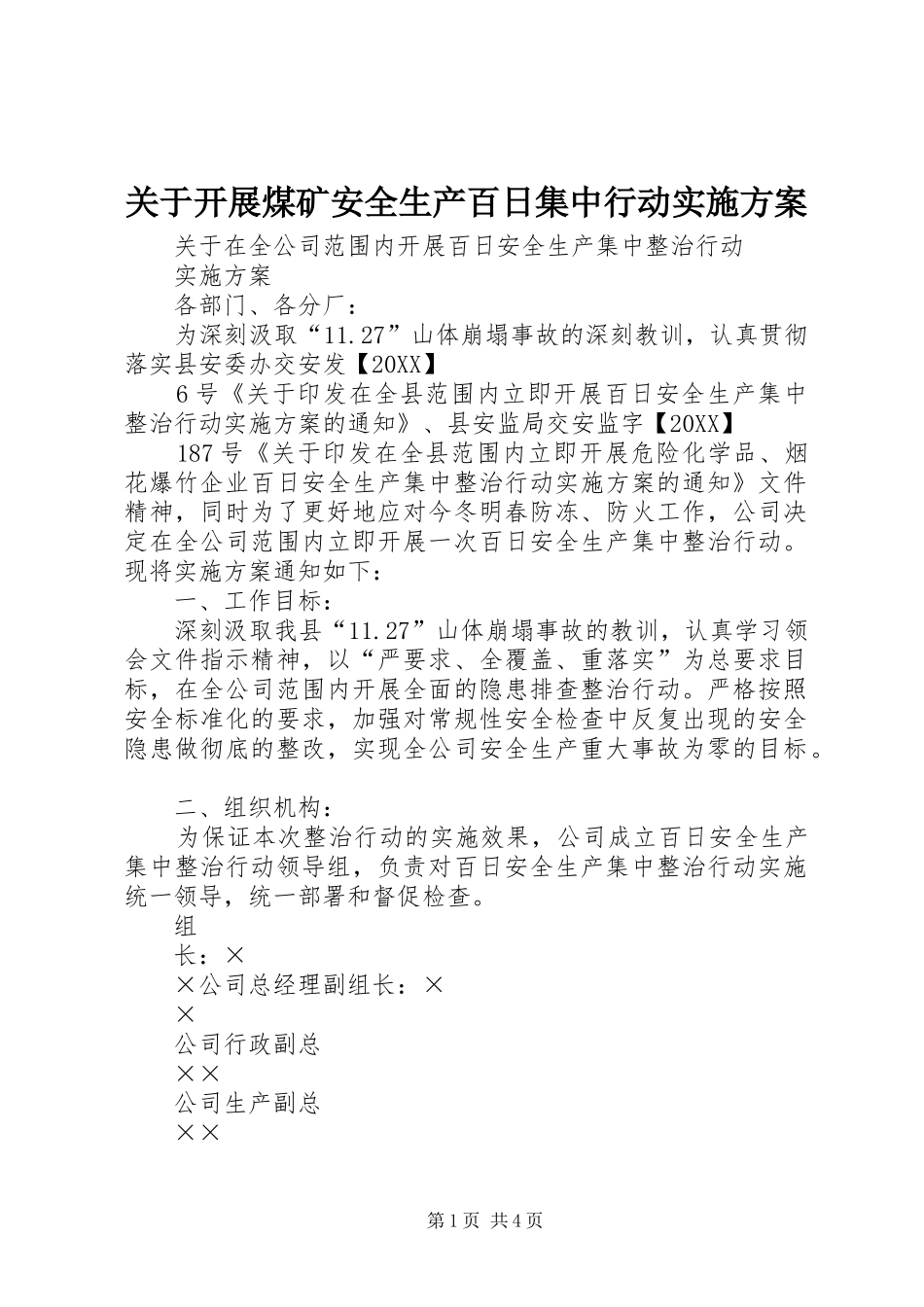 关于开展煤矿安全生产百日集中行动实施方案_第1页
