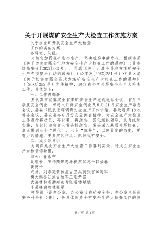 关于开展煤矿安全生产大检查工作实施方案