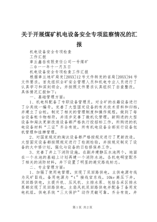 关于开展煤矿机电设备安全专项监察情况的汇报