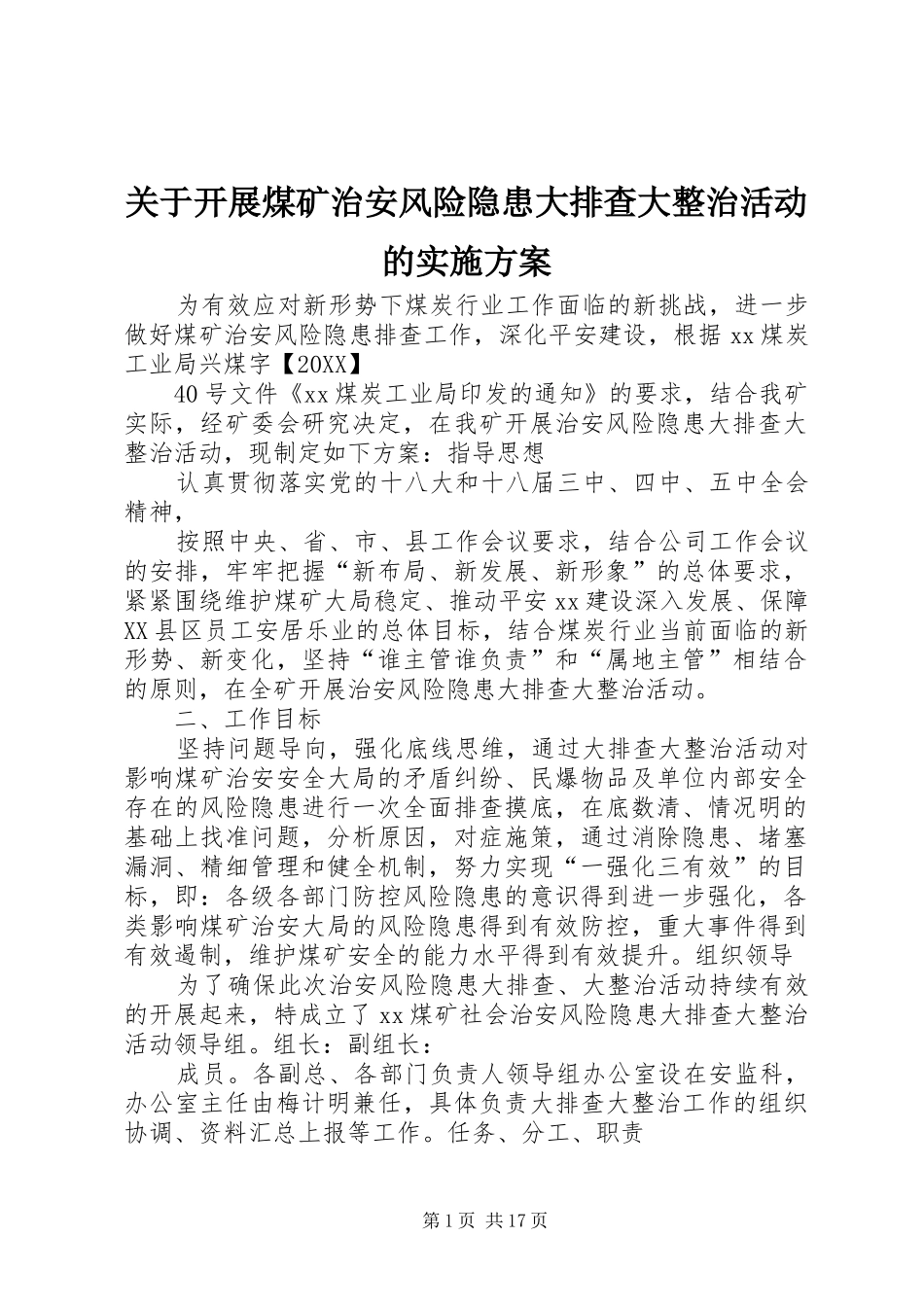 关于开展煤矿治安风险隐患大排查大整治活动的实施方案_第1页
