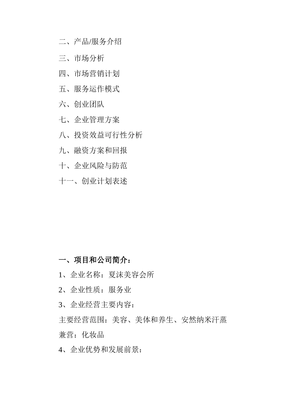 创业计划书(美容会所)_第2页