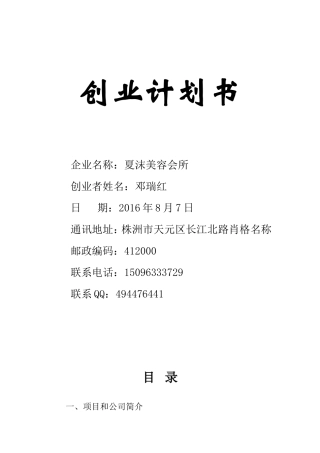 创业计划书(美容会所)