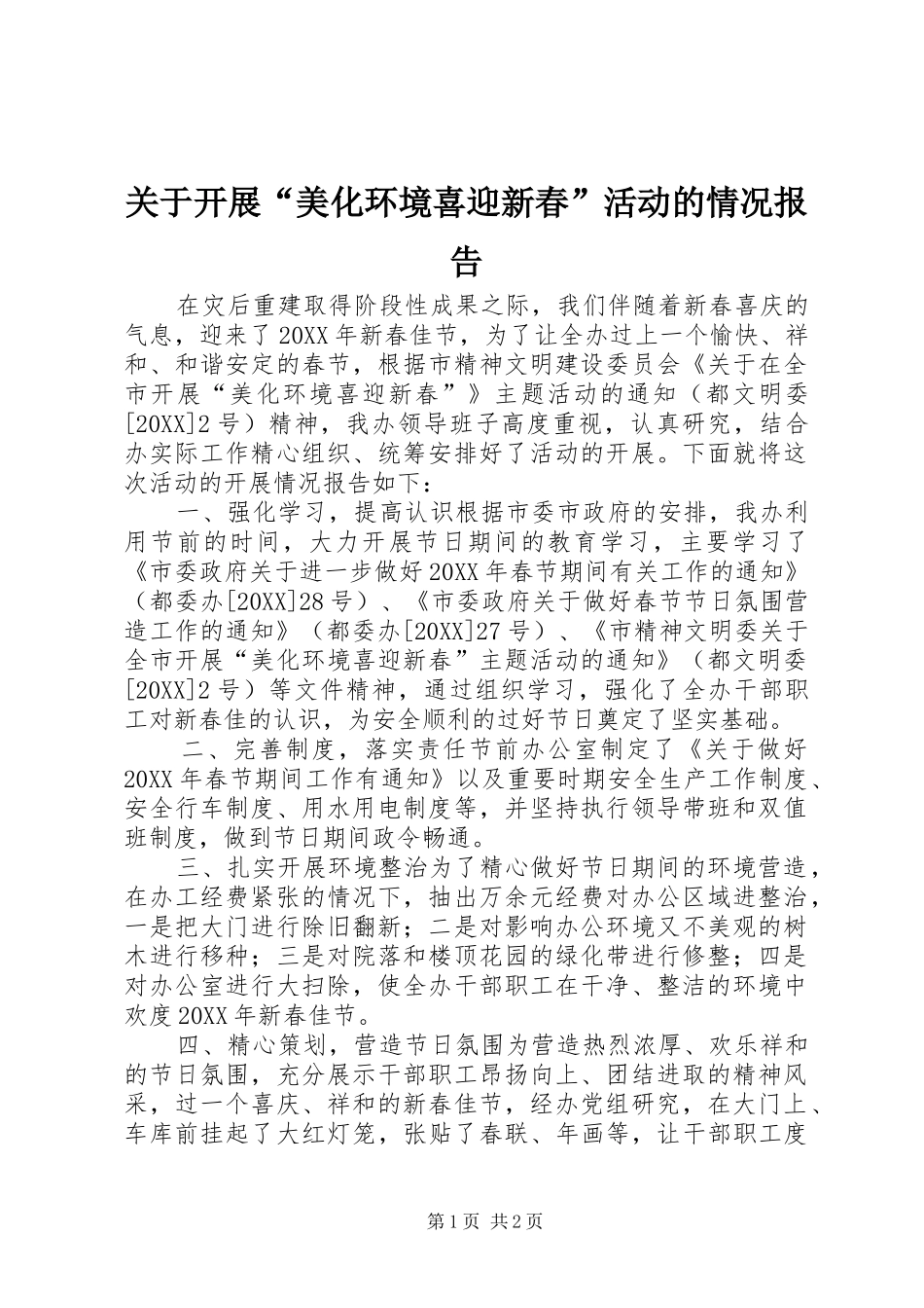 关于开展美化环境喜迎新春活动的情况报告_第1页