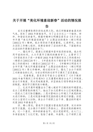 关于开展美化环境喜迎新春活动的情况报告