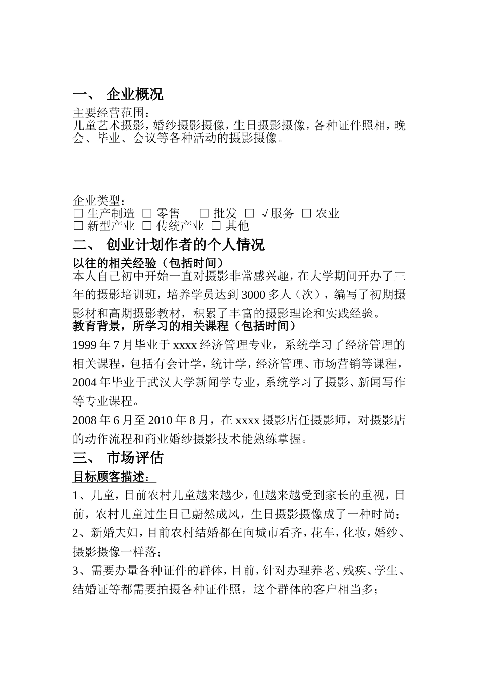 创业计划书(摄影)_第3页