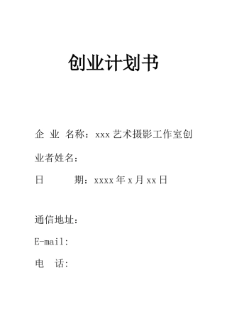 创业计划书(摄影)