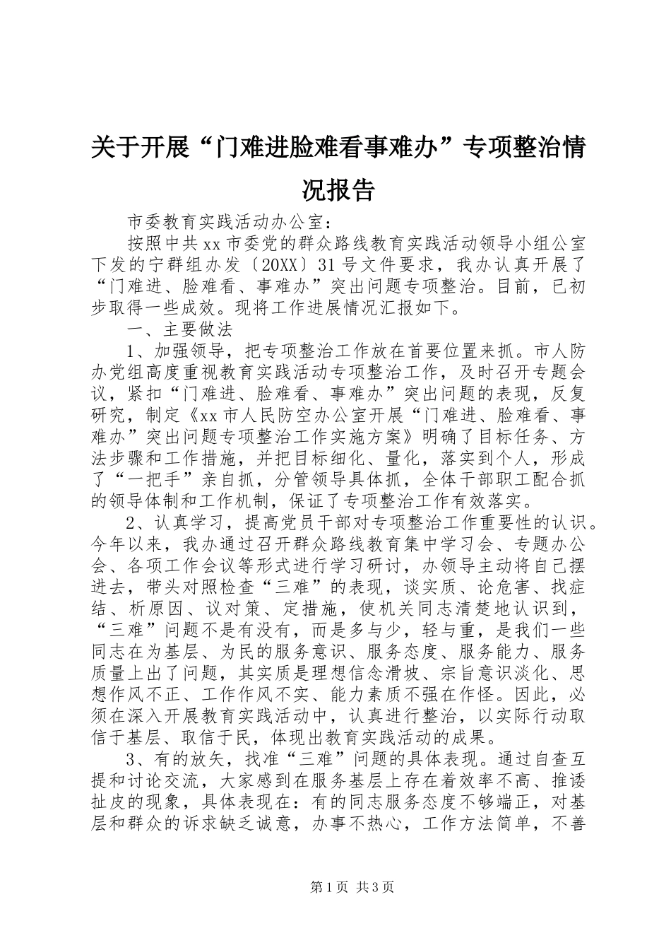 关于开展门难进脸难看事难办专项整治情况报告_第1页