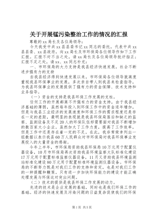 关于开展锰污染整治工作的情况的汇报
